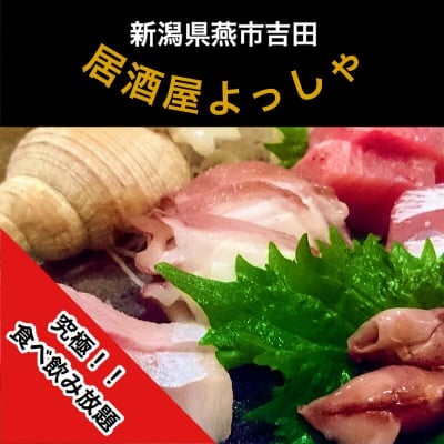 新潟県燕市吉田|居酒屋よっしゃ|究極の‼食べ飲み放題のお店