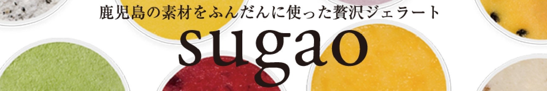 フルーツ&ジェラートさくらじま SUGAO