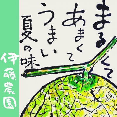 千葉県　旭ツクツクWEB商店街　伊藤農園