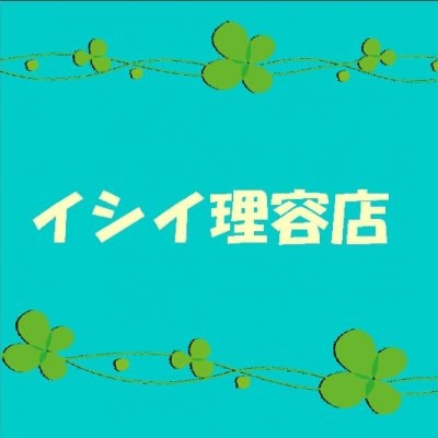 イシイ理容店
