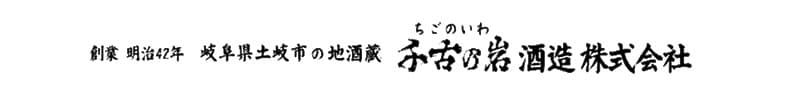 岐阜　日本酒  地酒　通販　千古乃岩　ギフト　おすすめ　ちごのいわ　ぎふ　SAKE