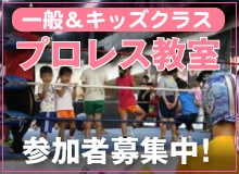 琉球ドラゴンプロレスリング プロレス教室