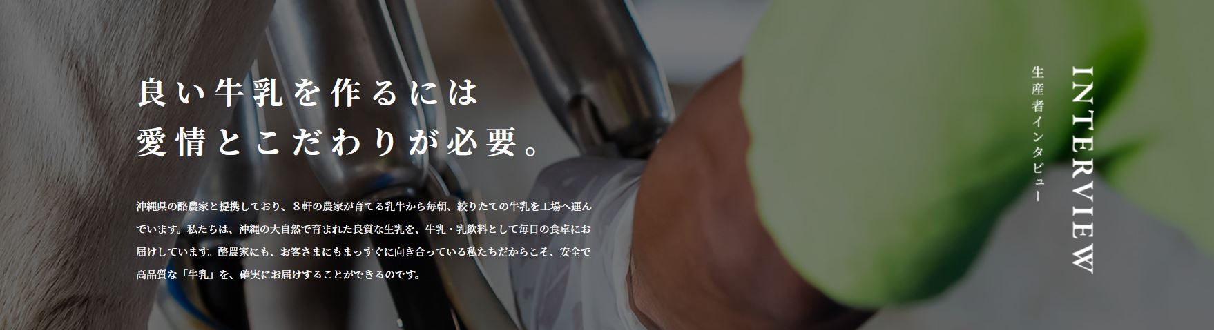 宮平牛乳生産者インタビュー|宮平牛乳を扱った宮平ジェラート(アイスクリーム)の通販オンラインショップ|沖縄宮平グッズ