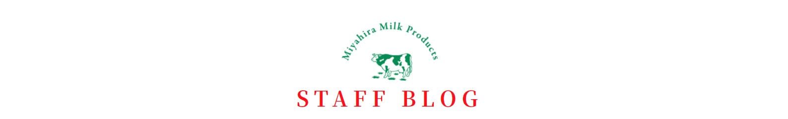 宮平ジェラートスタッフブログ|宮平牛乳を扱った宮平ジェラート(アイスクリーム)の通販オンラインショップ|沖縄宮平グッズ