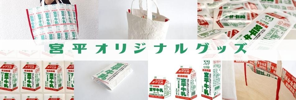 宮平オリジナルグッズ|宮平牛乳を扱った宮平ジェラート(アイスクリーム)の通販オンラインショップ|沖縄宮平グッズ