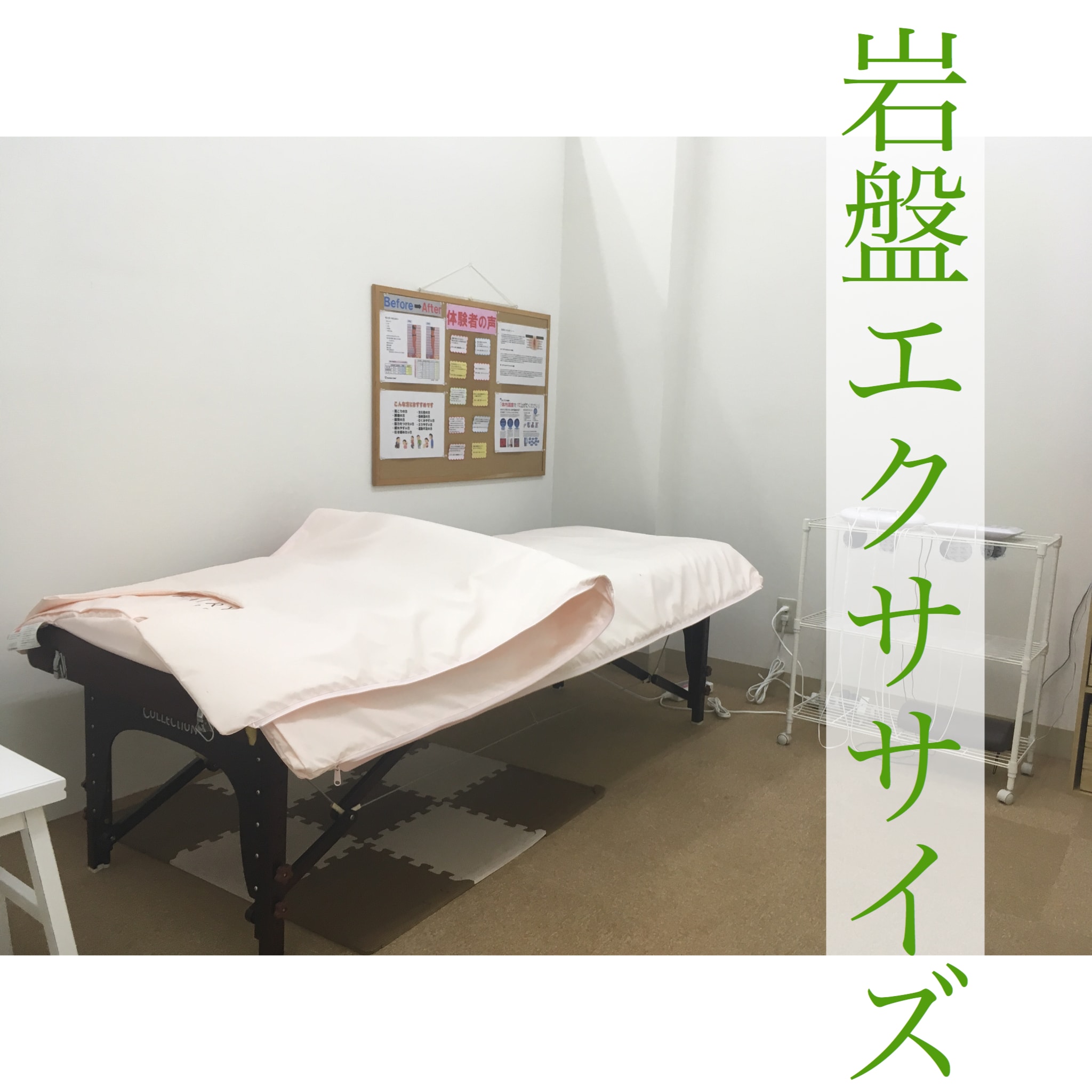 せんず鍼灸整骨院岩盤エクササイズ
