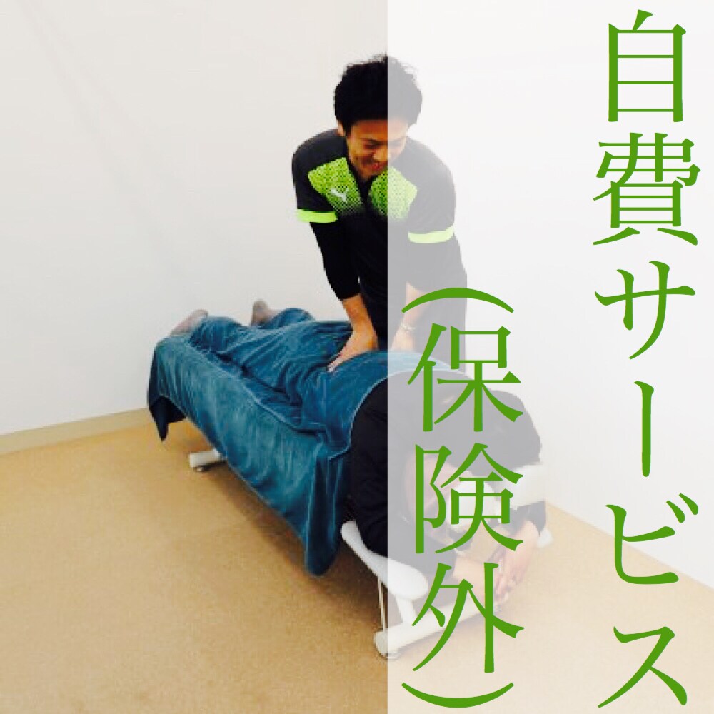 せんず鍼灸整骨院自費サービス保険外