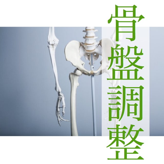 せんず鍼灸整骨院骨盤調整