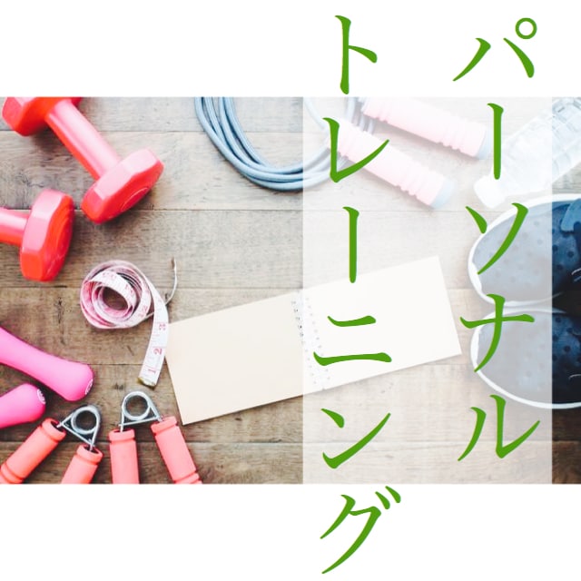 せんず鍼灸整骨院パーソナルトレーニング