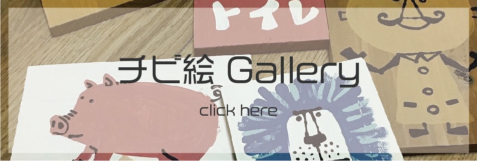 チビ絵ギャラリー_岡野友敬_pomotaka'sStudio