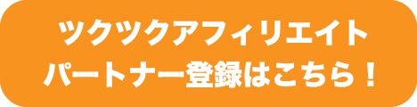 ツクツク_アフィリエイター募集