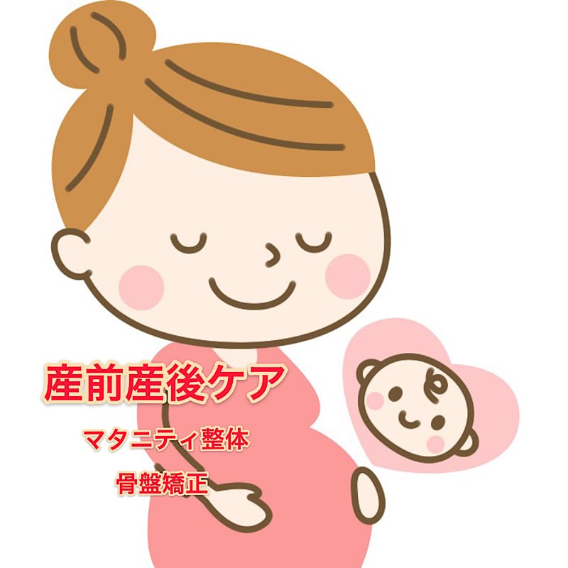 産後骨盤矯正、マタニティ整体