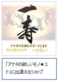 セレクトショップ一寿~ひろし