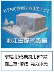 海江田配管設備