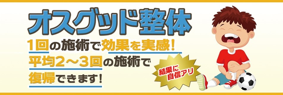 オスグット おかだ整骨院 西予市 整体