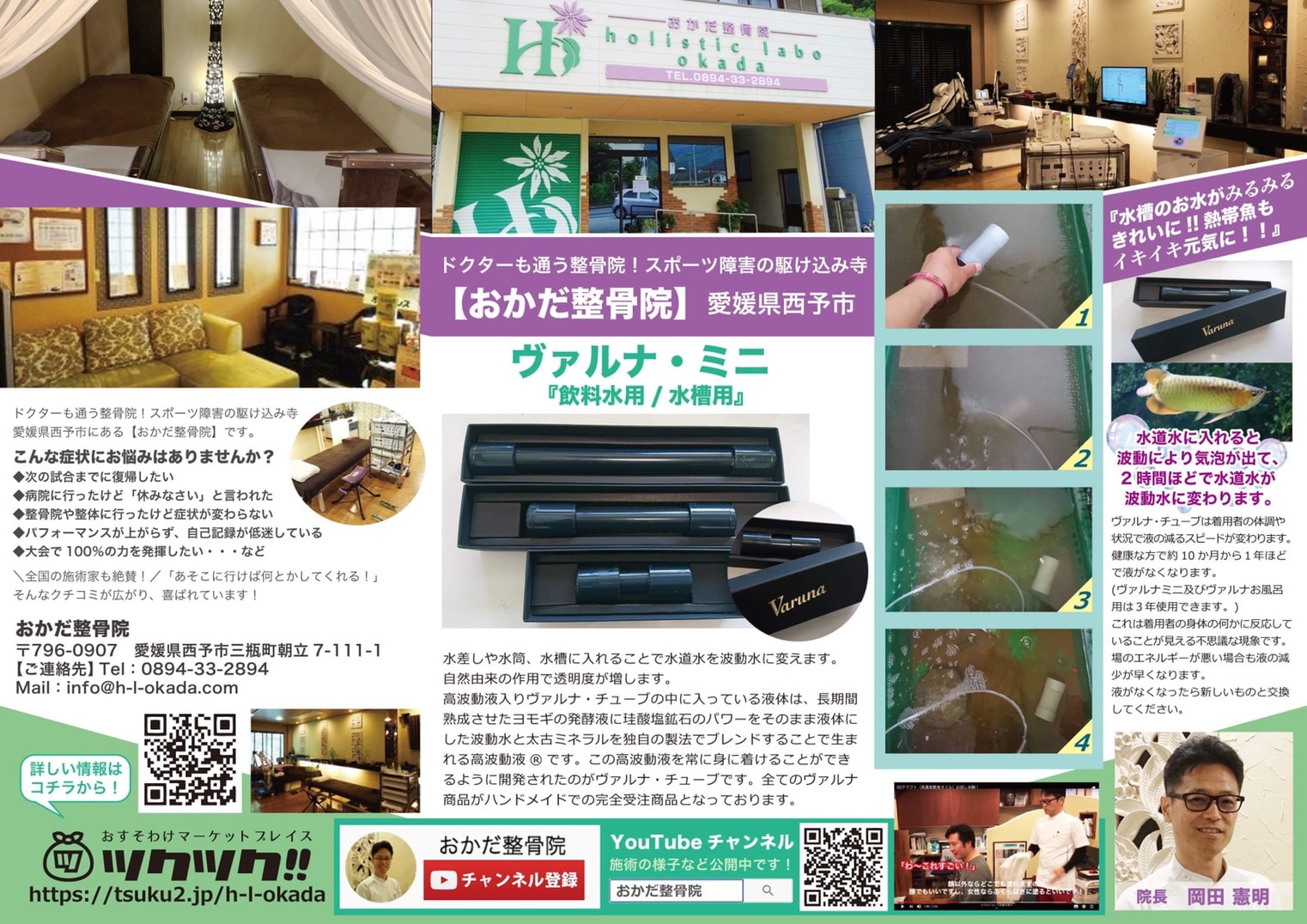 ヴァルナ 水槽 おかだ整骨院 西予市