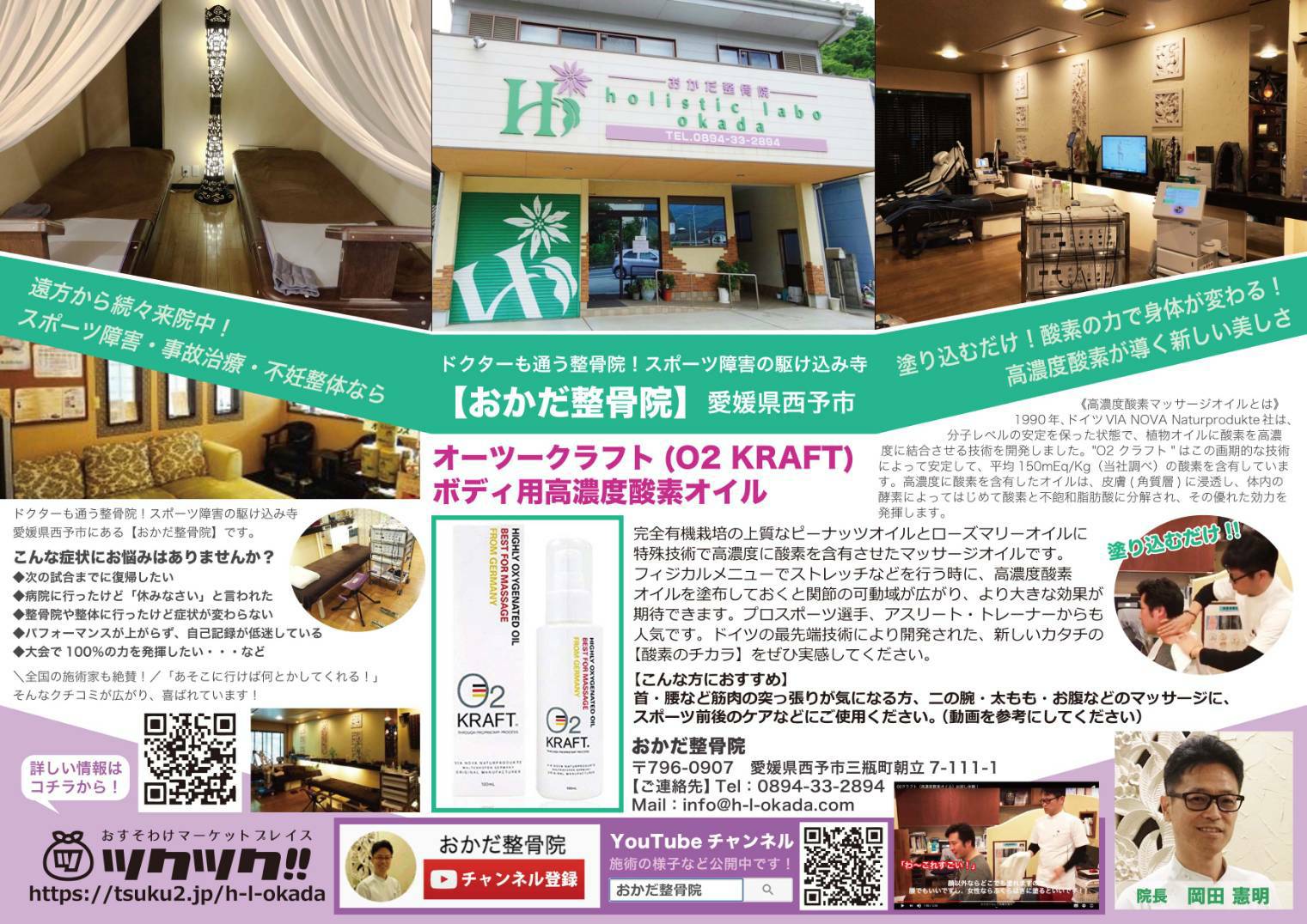 オーツ―クラフト おかだ整骨院 西予市