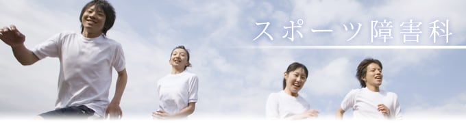 スポーツ障害 西予市 整骨院 整体 おかだ整骨院