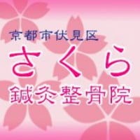 京都市伏見区、さくら鍼灸整骨院、シータヒーリング®、産前産後ケア、産後の骨盤矯正、骨盤矯正、マタニティ整体、アクシスメソッド、アトピー、セルフホワイトニング【併設:さくら整体院、心癒庵(ここゆあん)】