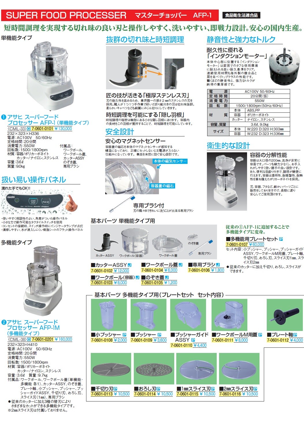 アサヒ スーパーフードプロセッサーAFP-1(単機能タイプ) 食品衛生法適合品