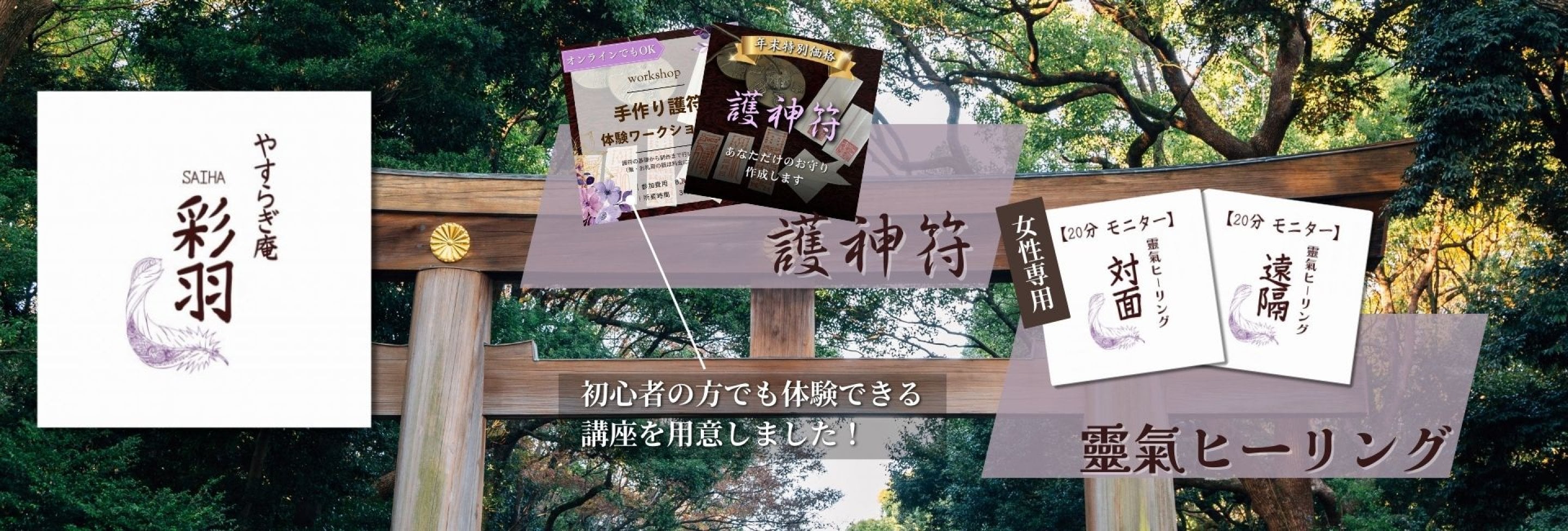 やすらぎ庵 彩羽〜SAIHA〜