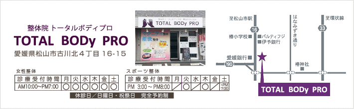 トータルボティプロ　愛媛県松山市