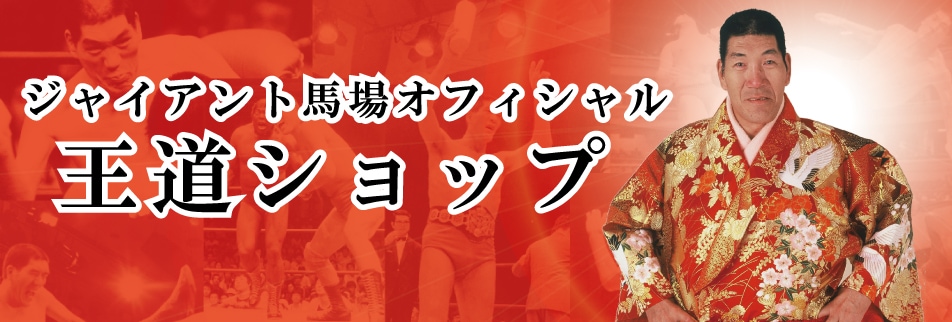 ジャイアント馬場　全日本プロレス
