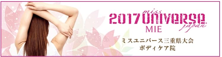 ささがわ接骨院・整体院｜ミスユニバース三重県大会ボディケア院　２０１７
