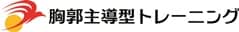 胸郭主導型トレーニング