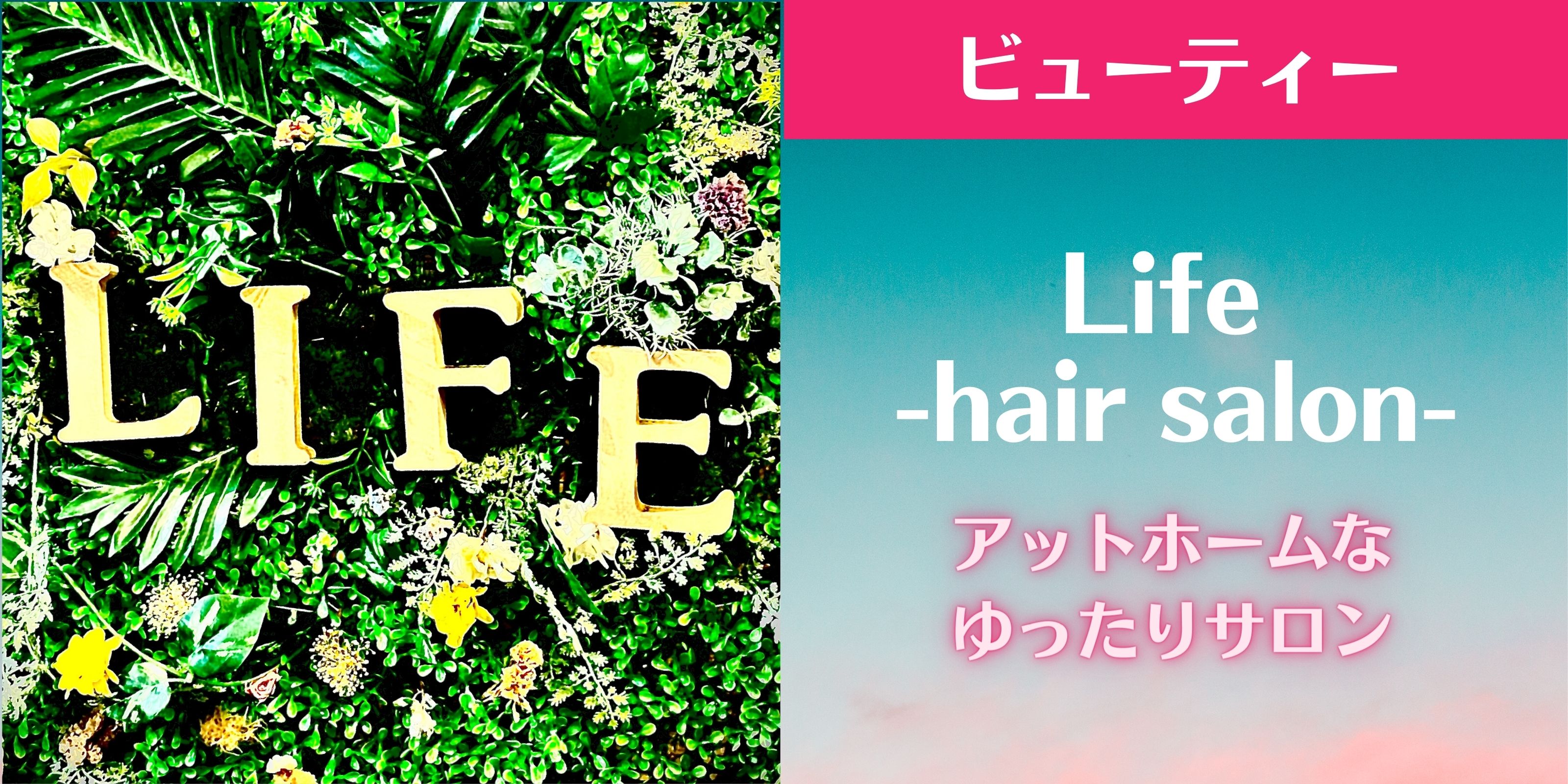 Life -hair salon- アットホームなゆったりサロン