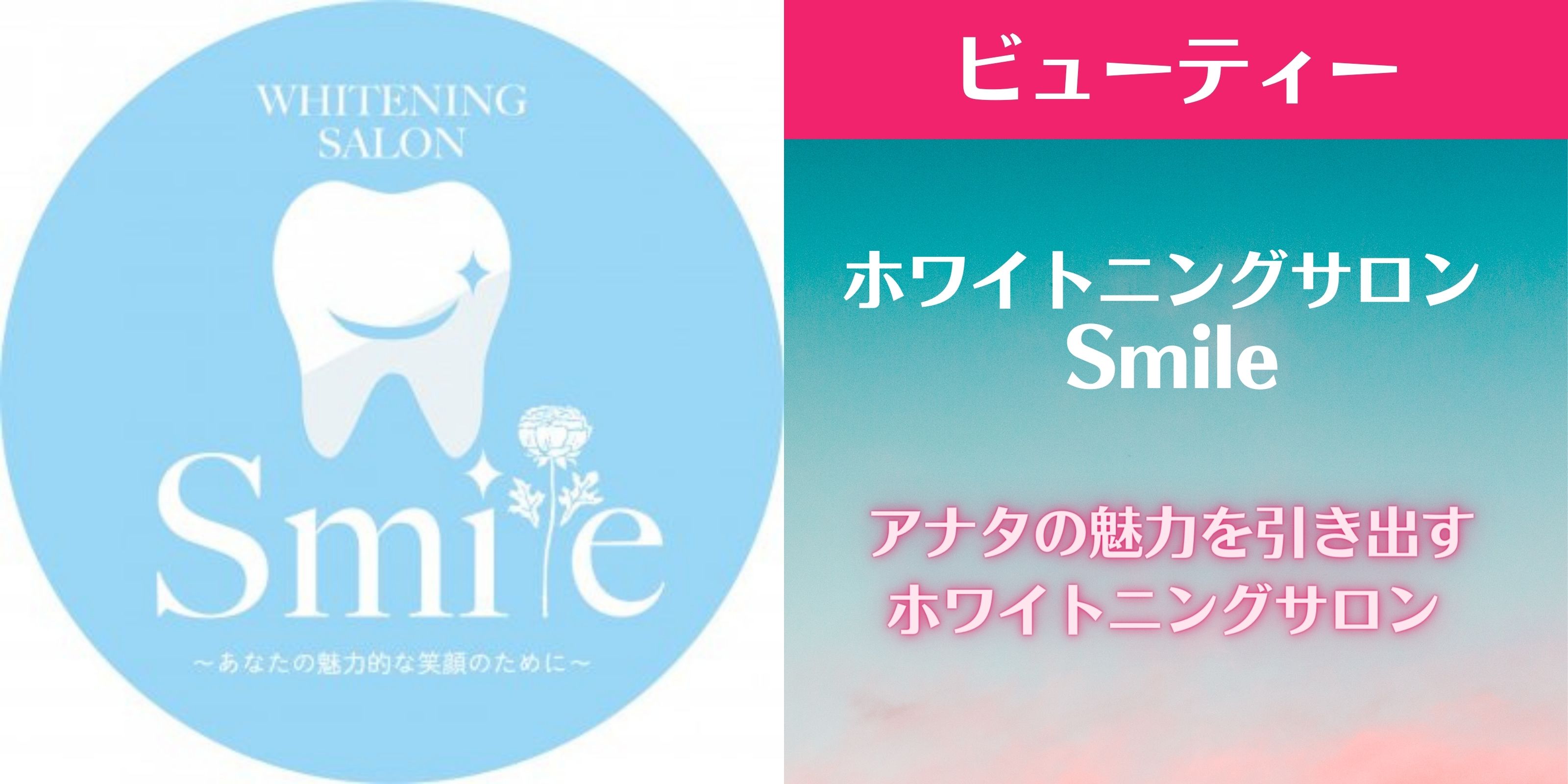 ホワイトニングサロンSmile アナタの魅力を引き出す沖縄のホワイトニングサロン