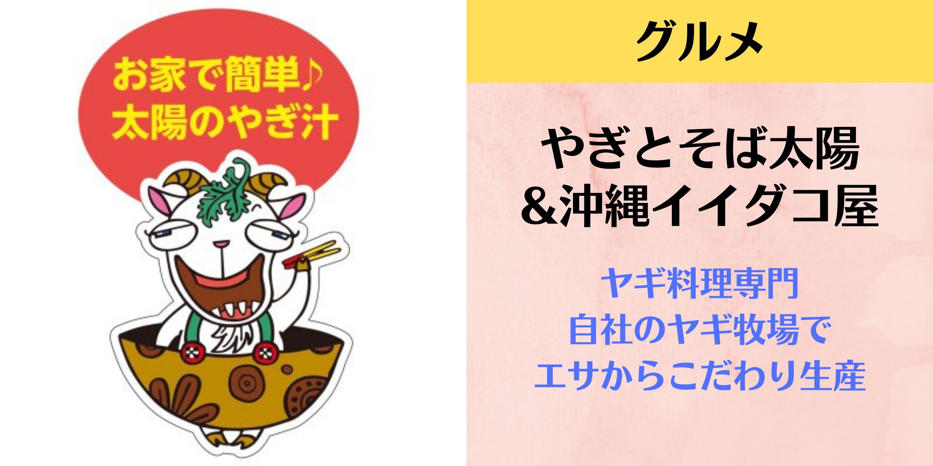 やぎとそば太陽&沖縄イイダコ屋 〜ヤギ料理専門｜自社のヤギ牧場でエサからこだわり生産〜