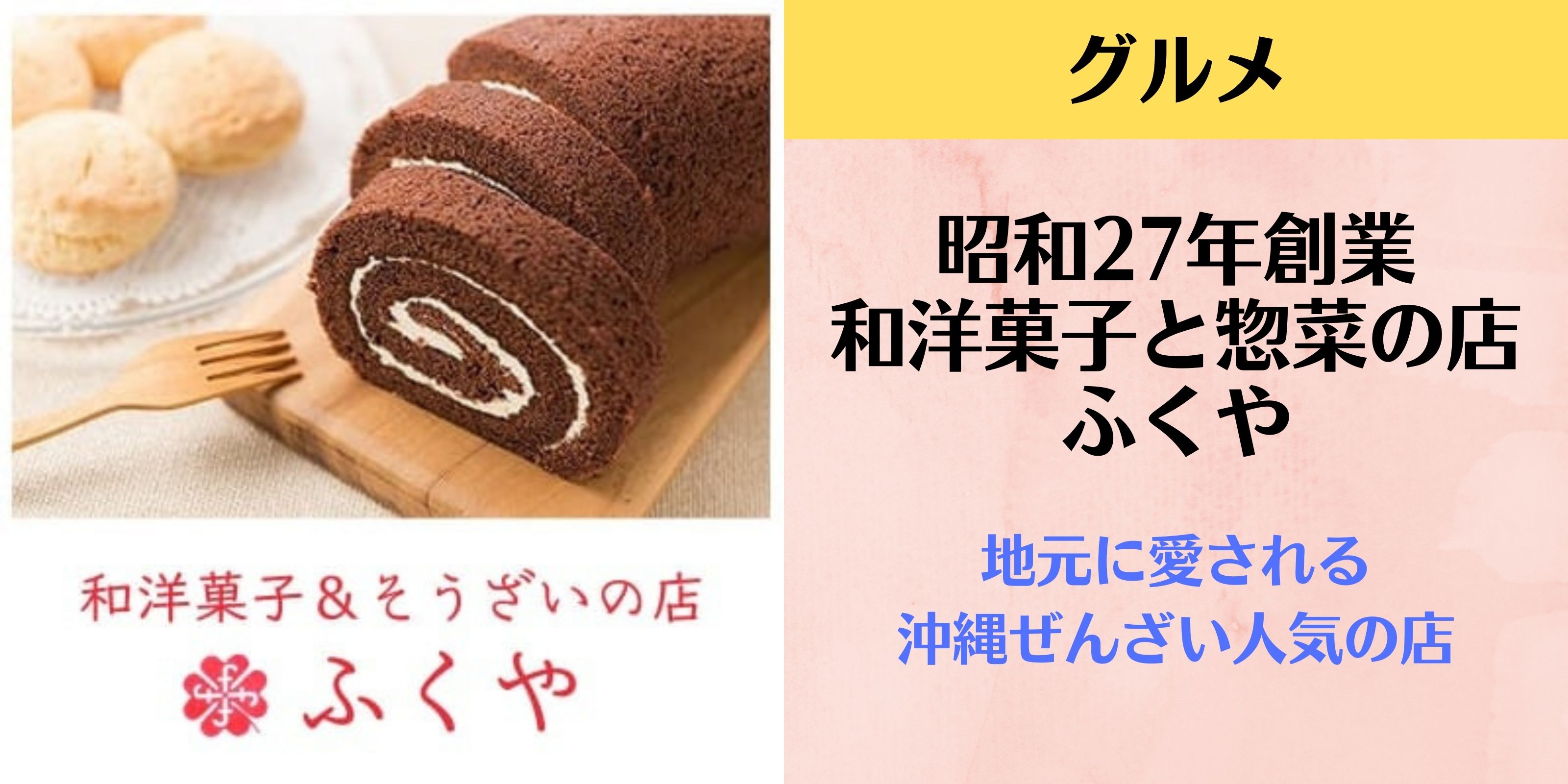 昭和27年創業｜ 和洋菓子と惣菜の店ふくや 〜地元に愛される沖縄ぜんざい人気の店〜