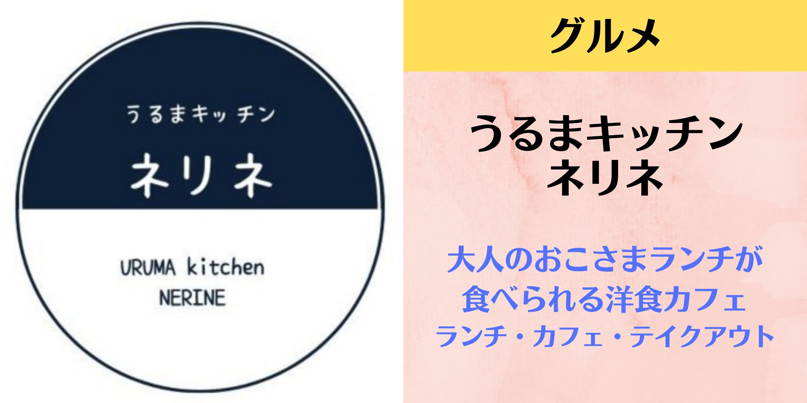 うるまキッチン　ネリネ 大人のおこさまランチが食べられる洋食カフェ　沖縄本島中部のランチ・カフェ・テイクアウト