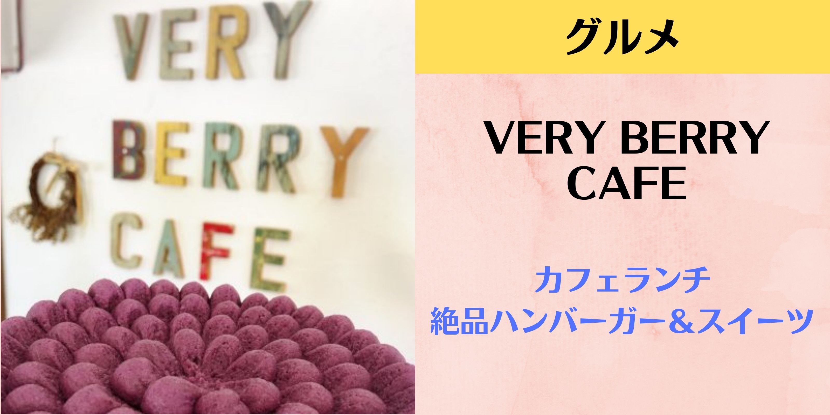 VERY BERRY CAFE うるま市カフェランチ｜絶品ハンバーガー＆スイーツ