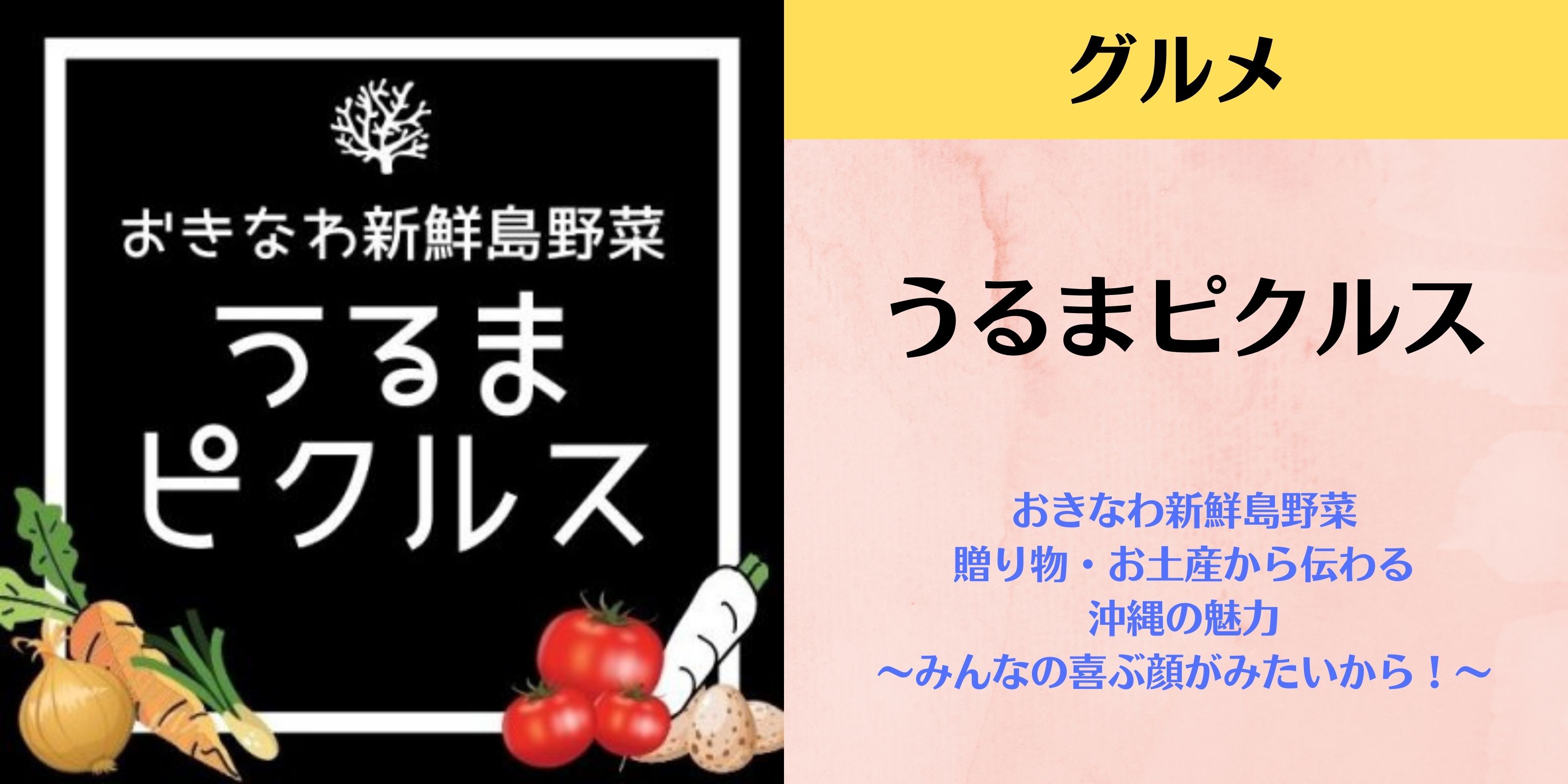 【公式】うるまピクルス おきなわ新鮮島野菜