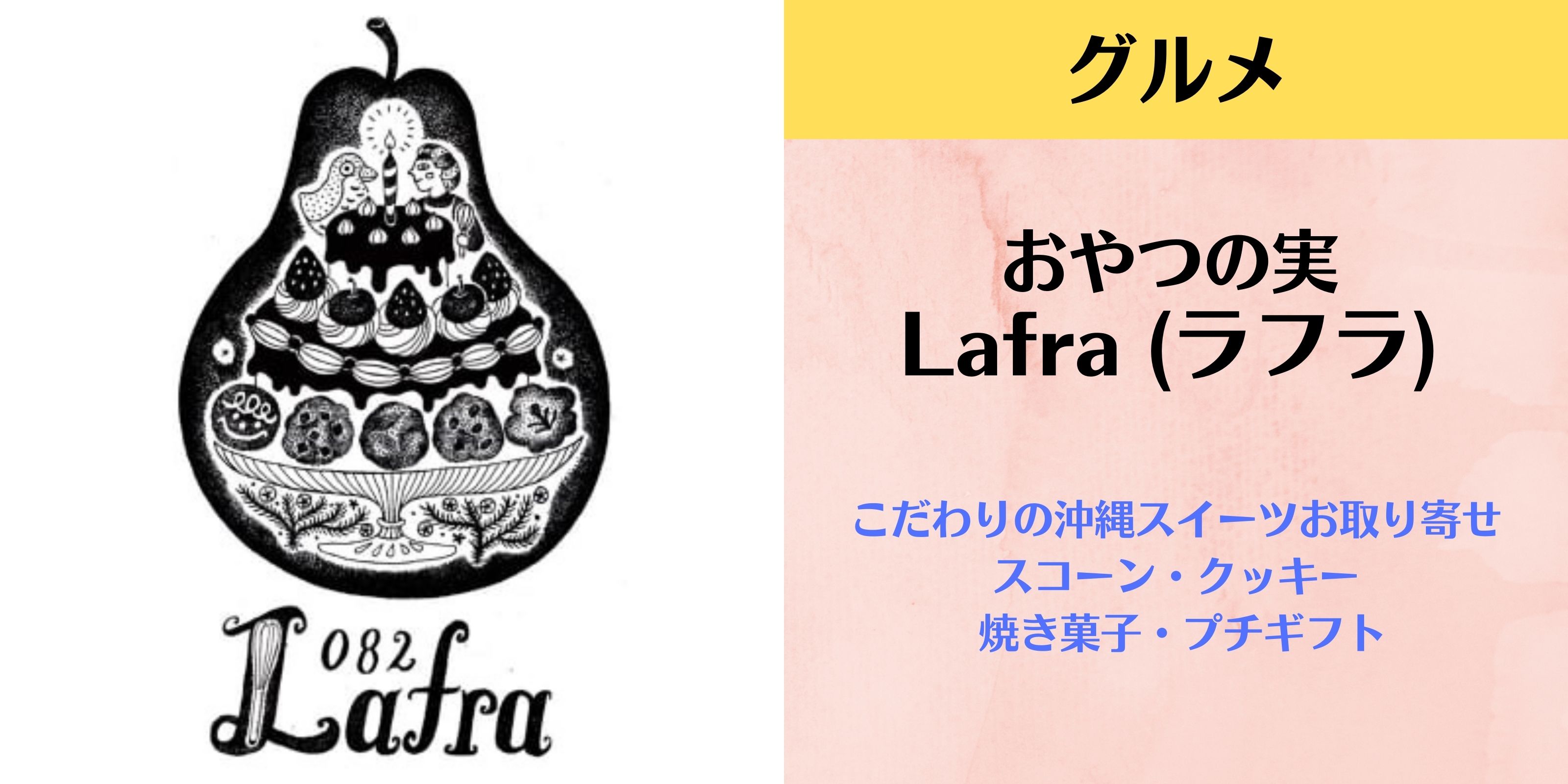 おやつの実　Lafra (ラフラ) こだわりの沖縄スイーツお取り寄せ スコーン/クッキー/ 焼き菓子/プチギフト