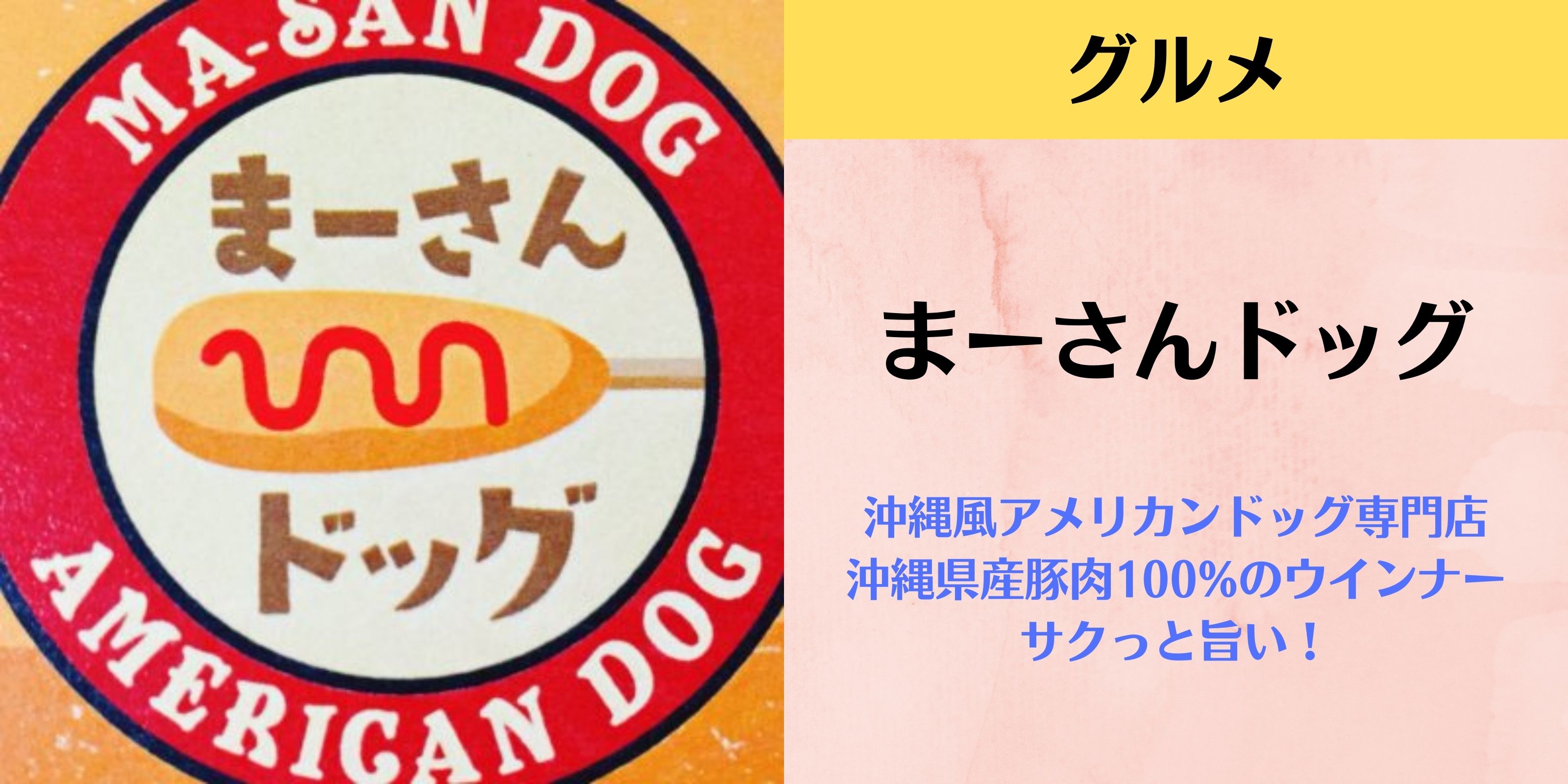 沖縄風アメリカンドッグ専門店「まーさんドッグ」 沖縄県産豚肉100%のウインナー｜サクっと旨い！
