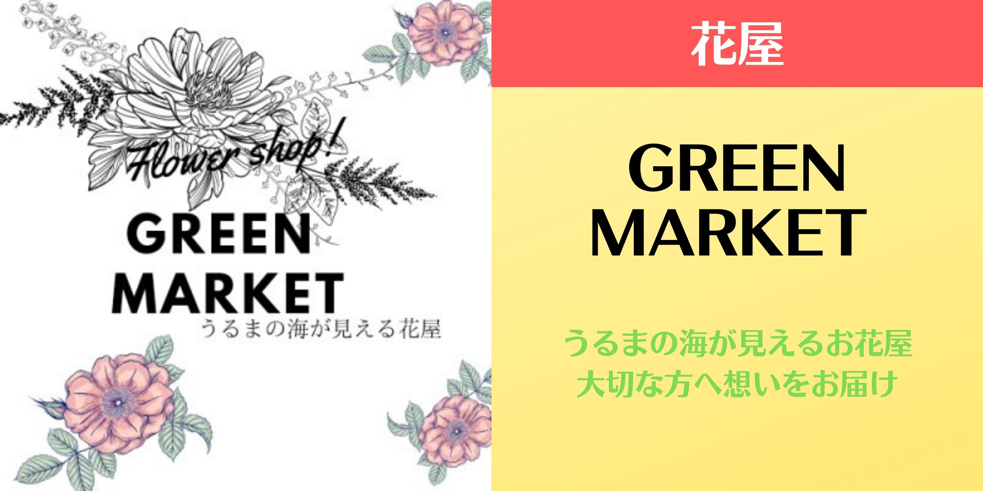花屋GREEN-MARKET 〜うるまの海が見えるお花屋｜大切な方へ想いをお届け〜