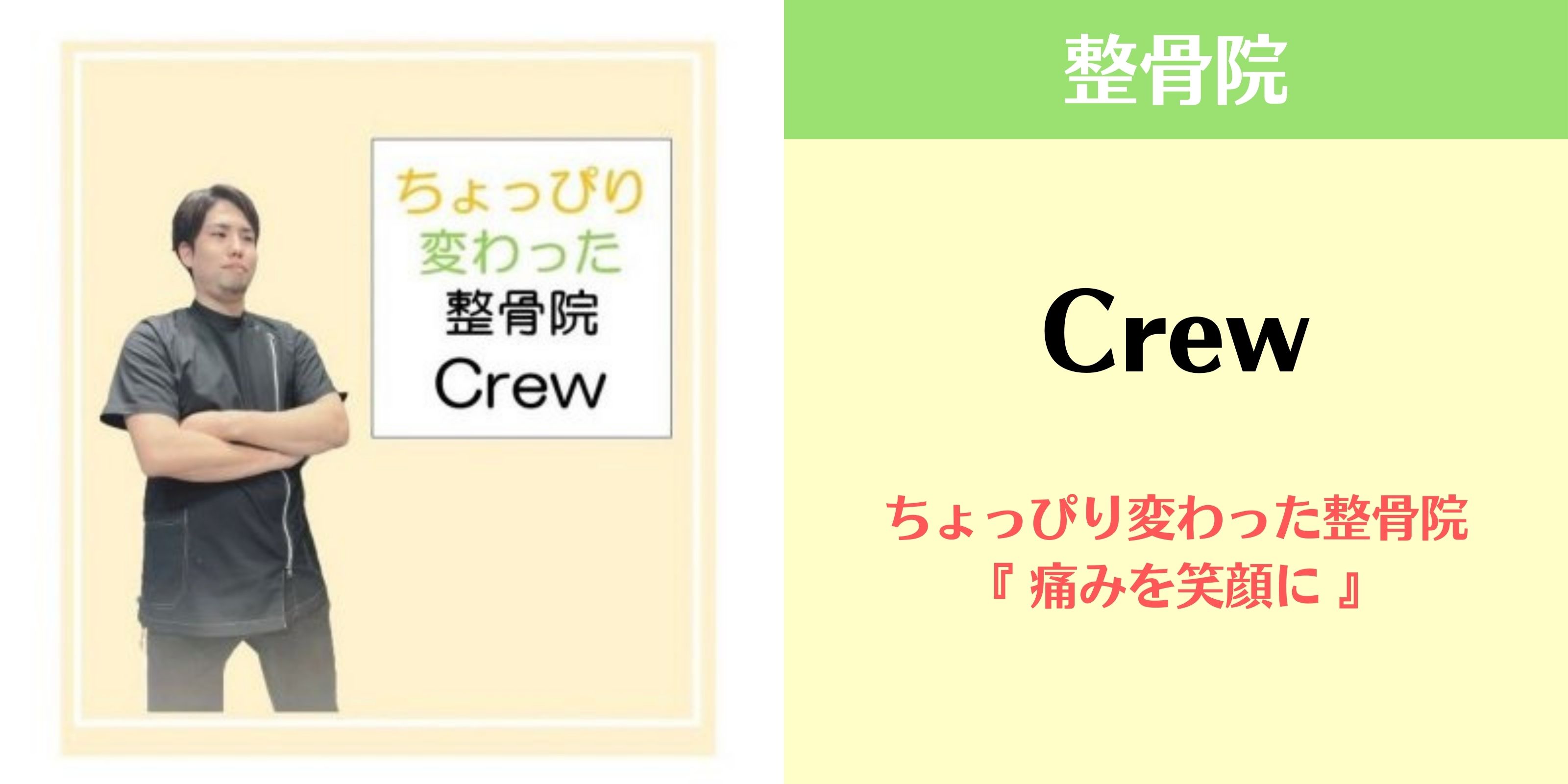 整骨院 Crew|クルー ちょっぴり変わった整骨院　『 痛みを笑顔に 』