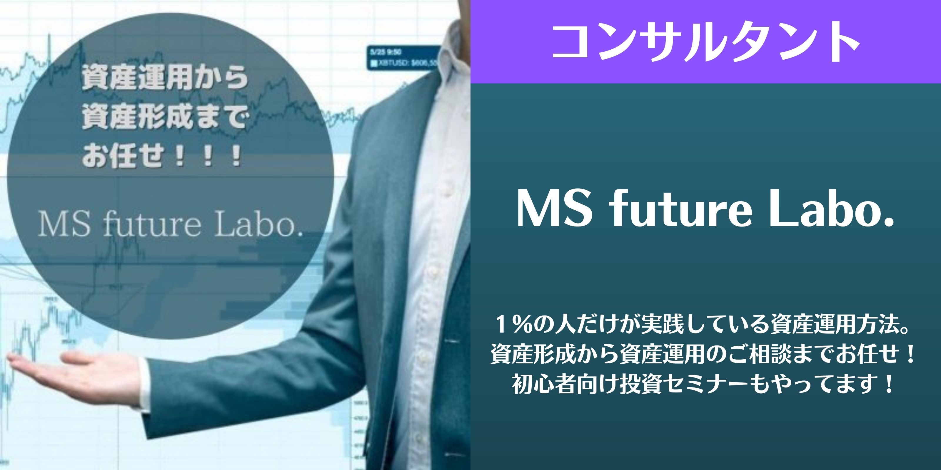 MS future Labo. １％の人だけが実践している資産運用方法。資産形成から資産運用のご相談までお任せ！初心者向け投資セミナーもやってます！