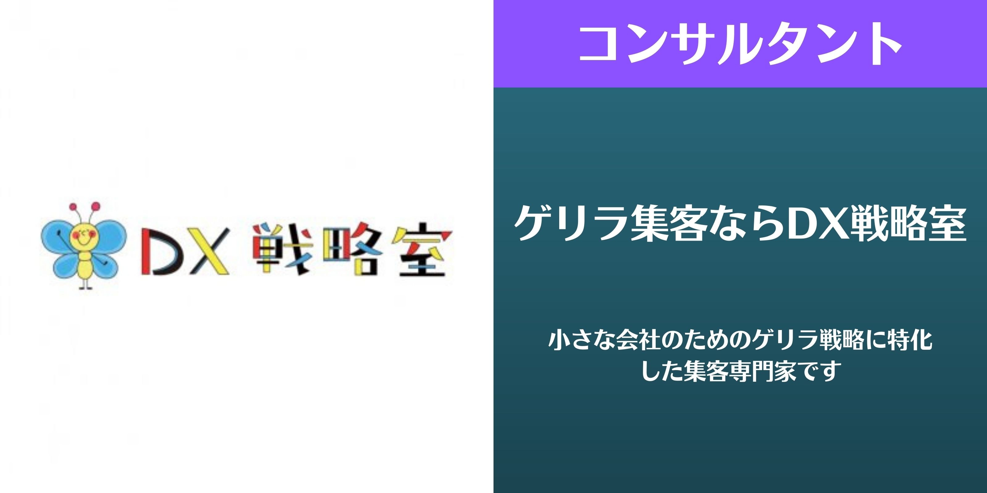 ゲリラ集客ならDX戦略室 小さな会社のためのゲリラ戦略に特化した集客専門家です