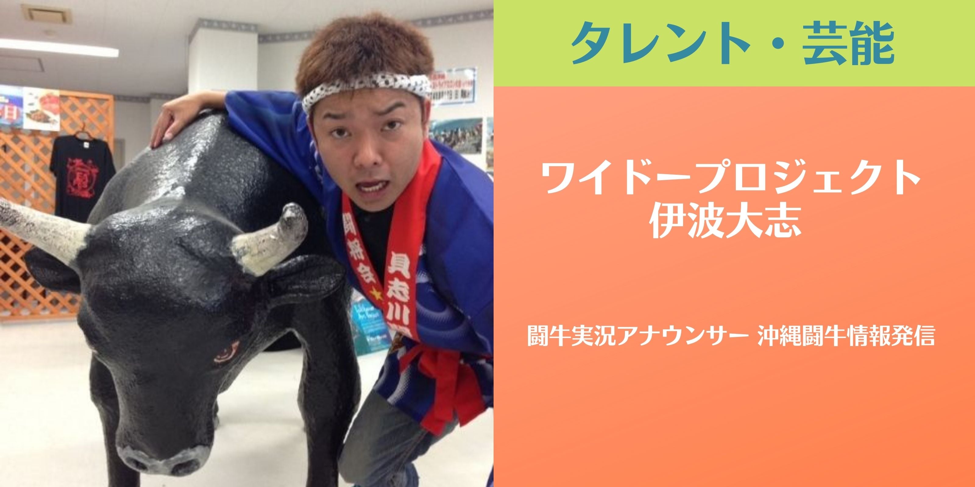 ワイドープロジェクト 伊波大志