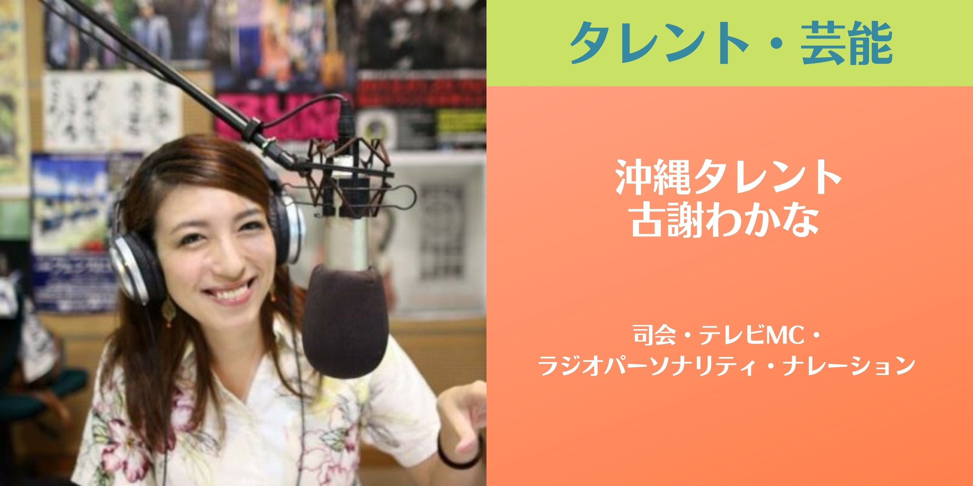 【沖縄タレント】古謝わかな