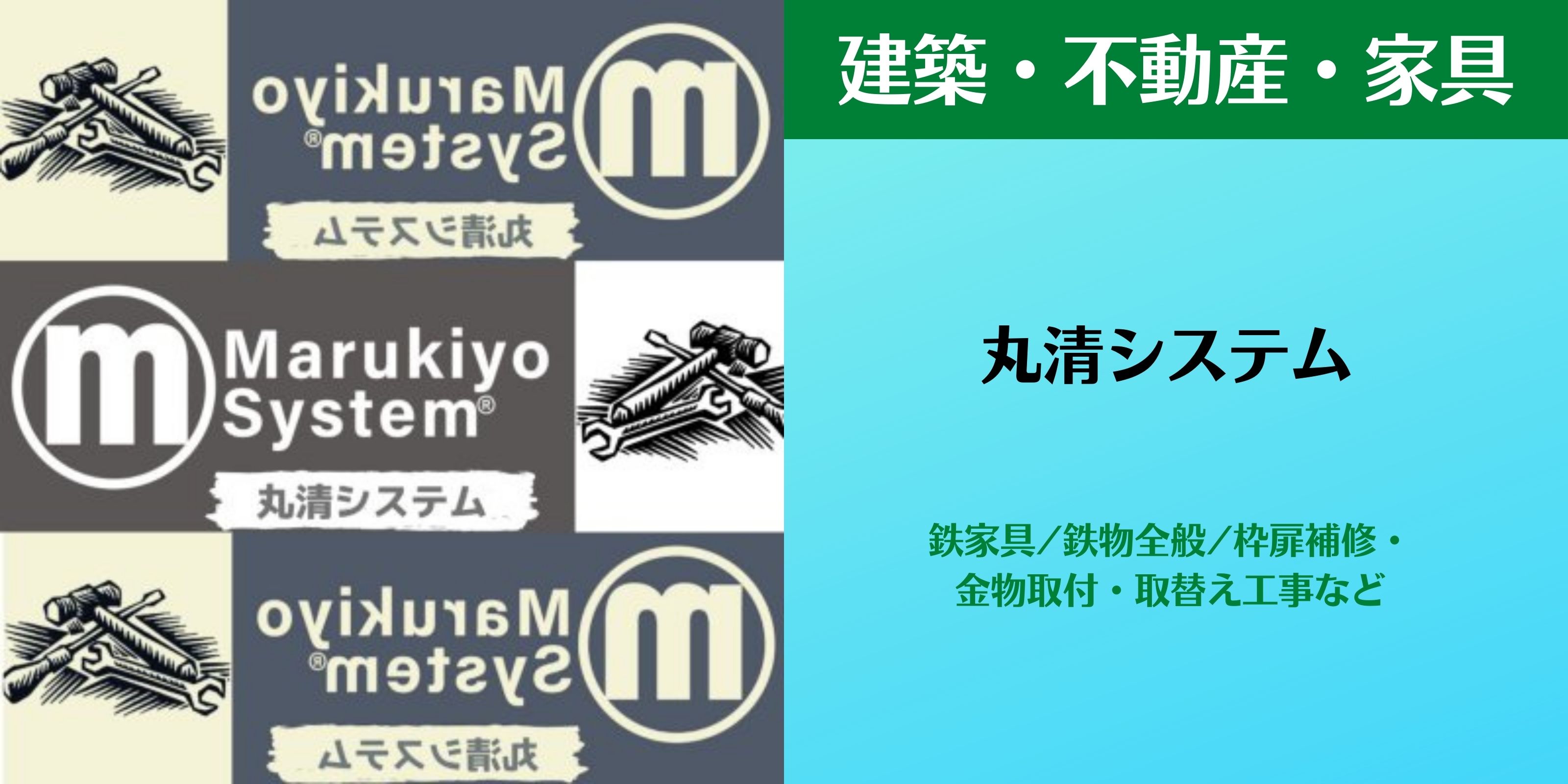 丸清システム 鉄家具/鉄物全般/枠扉補修・金物取付・取替え工事/鉄物オーダーメイド