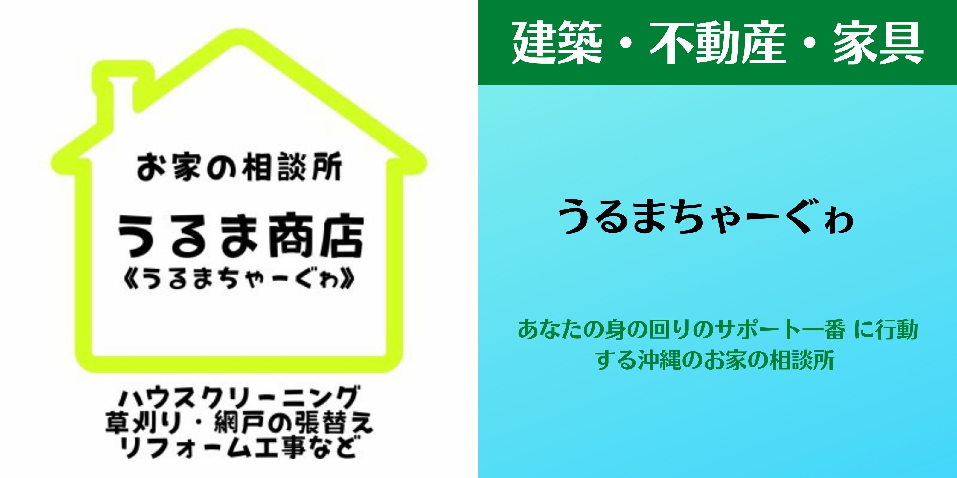 うるまちゃーぐゎ あなたの身の回りのサポートを一番に行動する沖縄のお家の相談所