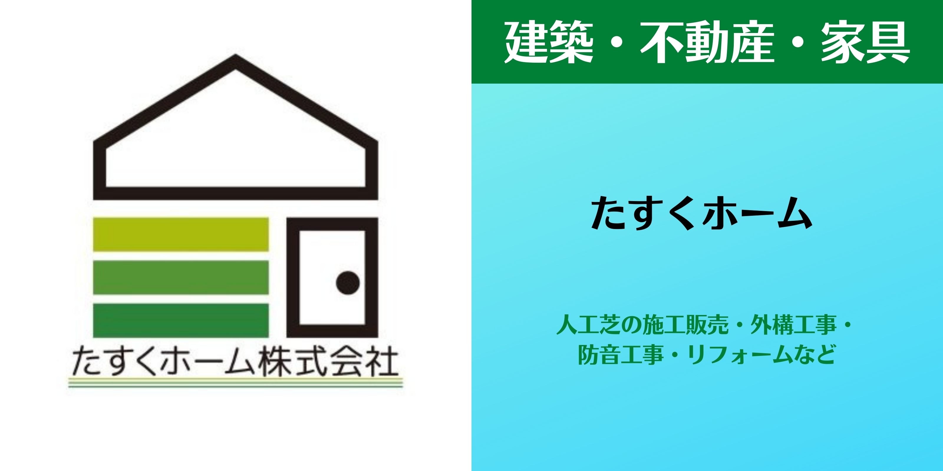 たすくホーム株式会社 〜うるま市の建設会社〜 人工芝の施工販売・外構(エクステリア)工事・防音工事・リフォームならお任せください