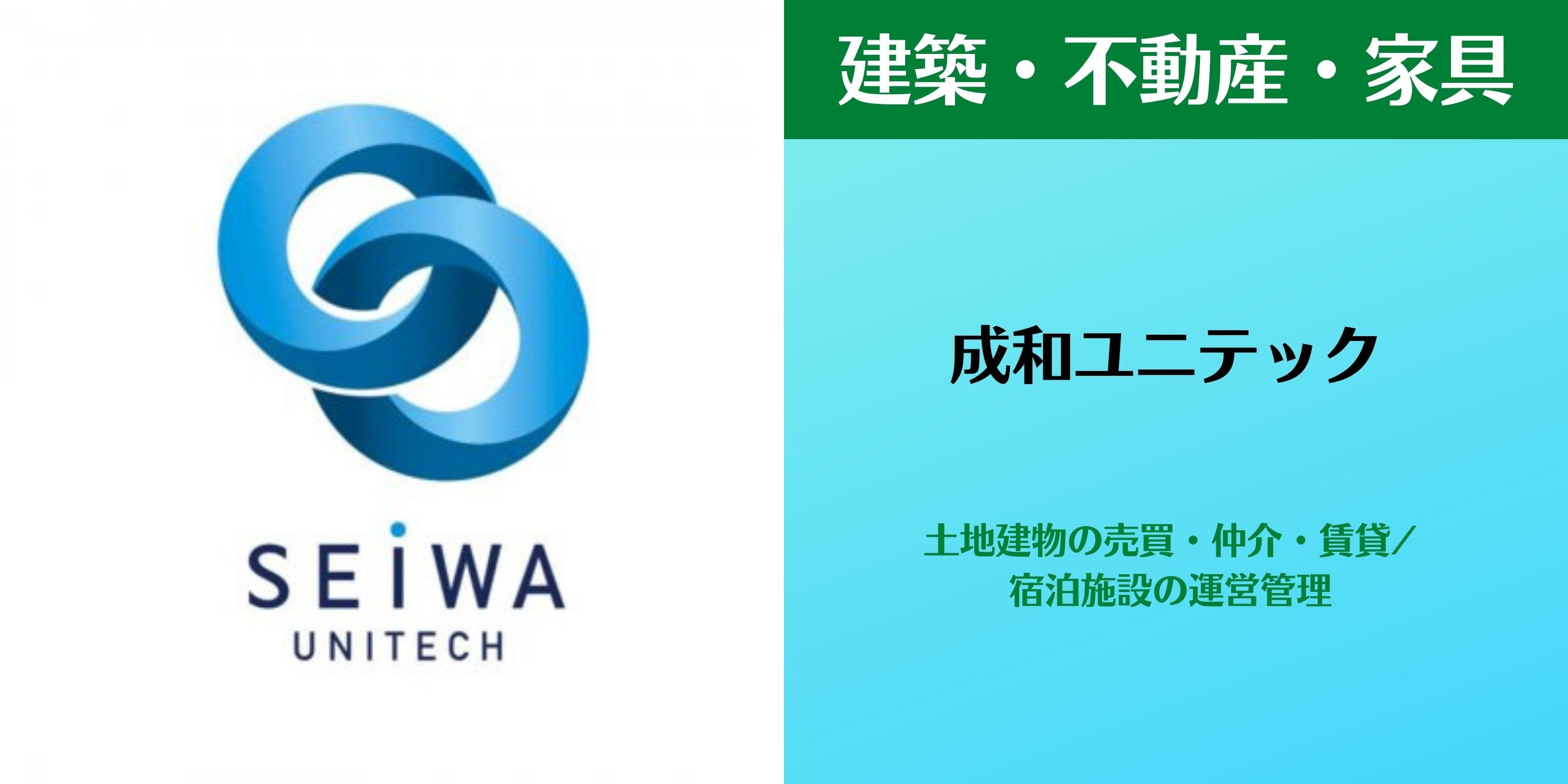 成和ユニテック