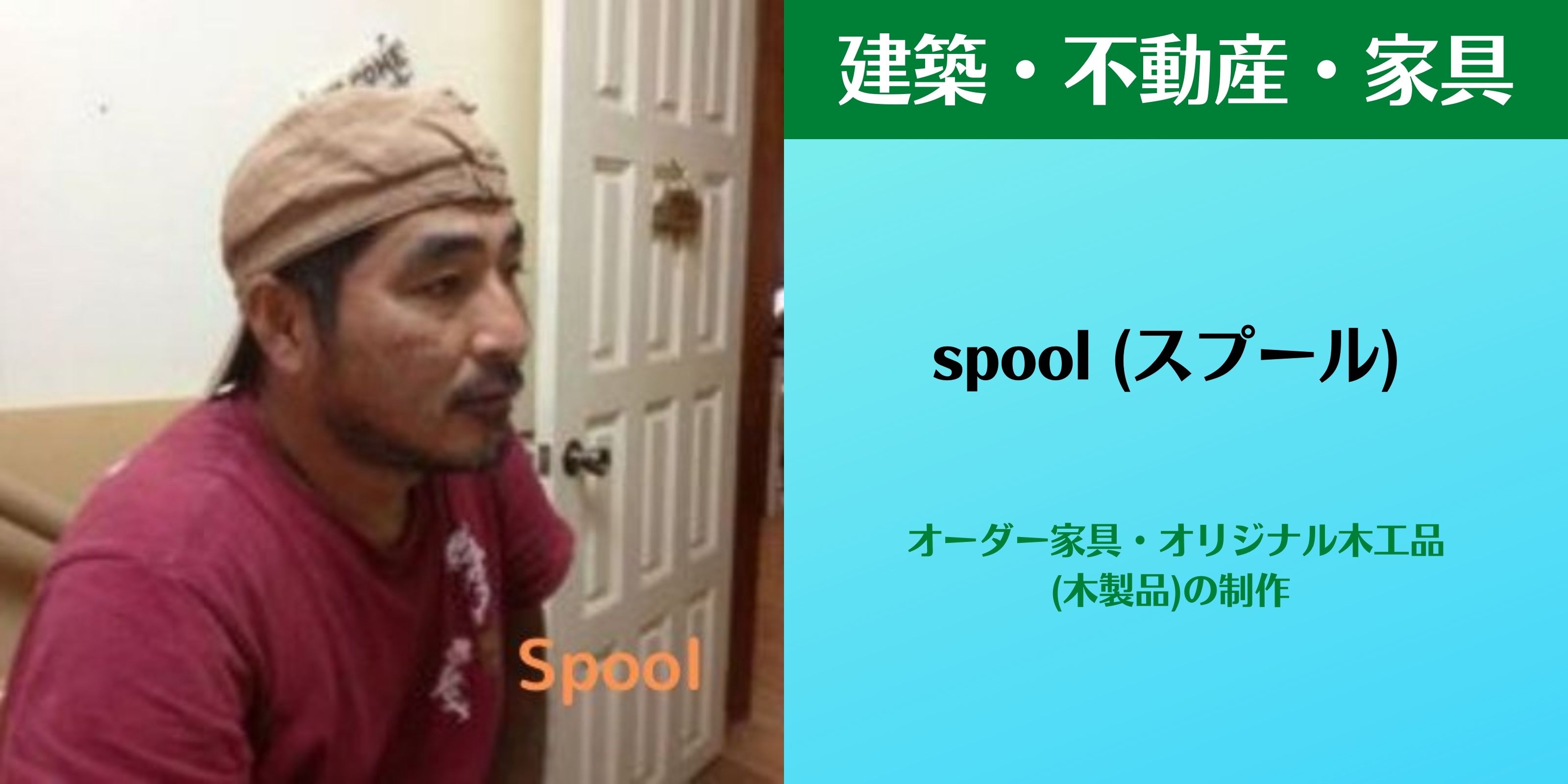 spool オーダー家具・オリジナル木工品（木製品）の制作販売