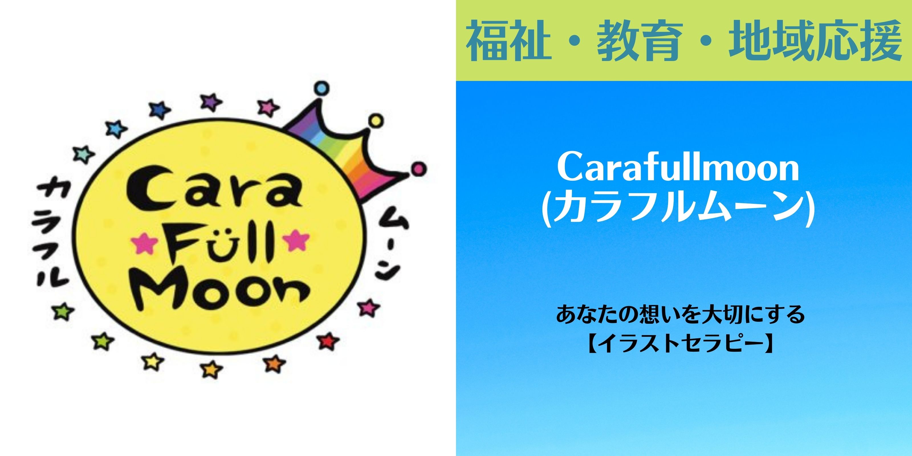 Carafullmoon カラフルポップのイラスト屋さん｜あなたの想いを大切にする【イラストセラピー】｜色彩知育認定講師